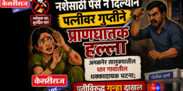 नशेसाठी पैसे न दिल्याने पत्नीवर गुप्तीने प्राणघातक हल्ला