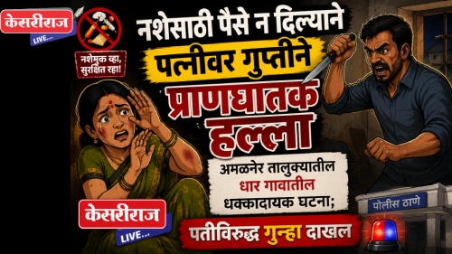 नशेसाठी पैसे न दिल्याने पत्नीवर गुप्तीने प्राणघातक हल्ला