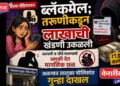सोशल मीडियावरून ब्लॅकमेल; तरुणीकडून लाखाची खंडणी उकळली