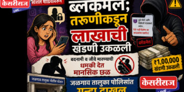 सोशल मीडियावरून ब्लॅकमेल; तरुणीकडून लाखाची खंडणी उकळली