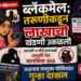सोशल मीडियावरून ब्लॅकमेल; तरुणीकडून लाखाची खंडणी उकळली
