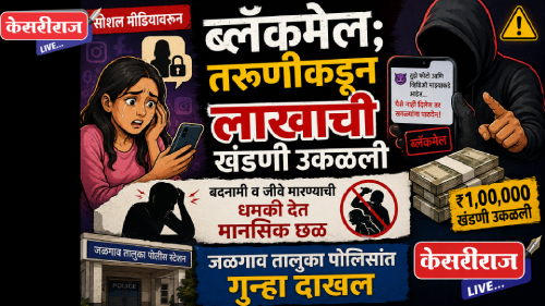सोशल मीडियावरून ब्लॅकमेल; तरुणीकडून लाखाची खंडणी उकळली