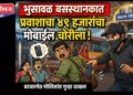भुसावळ बसस्थानकात प्रवाशाचा ४९ हजारांचा मोबाईल चोरीला