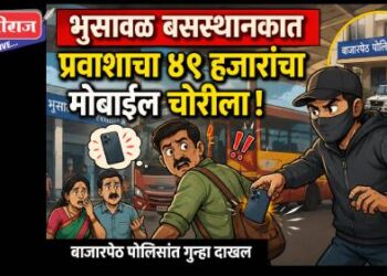 भुसावळ बसस्थानकात प्रवाशाचा ४९ हजारांचा मोबाईल चोरीला