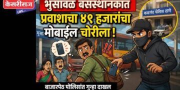 भुसावळ बसस्थानकात प्रवाशाचा ४९ हजारांचा मोबाईल चोरीला
