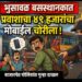 भुसावळ बसस्थानकात प्रवाशाचा ४९ हजारांचा मोबाईल चोरीला