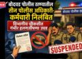 बोदवड पोलीस ठाण्यातील निष्काळजीपणावर कारवाई; तीन पोलिस अधिकारी-कर्मचारी निलंबित