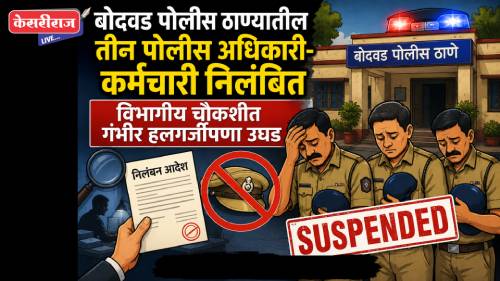 बोदवड पोलीस ठाण्यातील निष्काळजीपणावर कारवाई; तीन पोलिस अधिकारी-कर्मचारी निलंबित