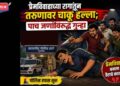 प्रेमविवाहाच्या रागातून तरुणावर चाकू हल्ला; पाच जणांविरुद्ध गुन्हा