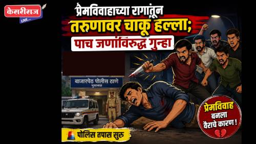 प्रेमविवाहाच्या रागातून तरुणावर चाकू हल्ला; पाच जणांविरुद्ध गुन्हा