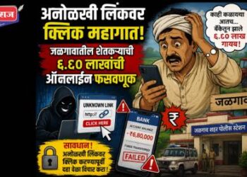 अनोळखी लिंकवर क्लिक महागात; जळगावातील शेतकऱ्याची ६.८० लाखांची ऑनलाईन फसवणूक