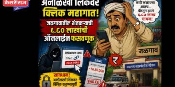 अनोळखी लिंकवर क्लिक महागात; जळगावातील शेतकऱ्याची ६.८० लाखांची ऑनलाईन फसवणूक