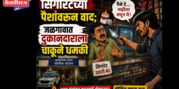 सिगारेटच्या पैशांवरून वाद; जळगावात दुकानदाराला चाकूने धमकी