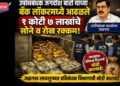 उपनिबंधक जगदीश बारी यांच्या बँक लॉकरमध्ये आढळले १ कोटी ७ लाखांचे सोने व रोख रक्कम!