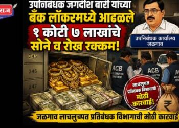 उपनिबंधक जगदीश बारी यांच्या बँक लॉकरमध्ये आढळले १ कोटी ७ लाखांचे सोने व रोख रक्कम!