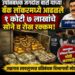 उपनिबंधक जगदीश बारी यांच्या बँक लॉकरमध्ये आढळले १ कोटी ७ लाखांचे सोने व रोख रक्कम!
