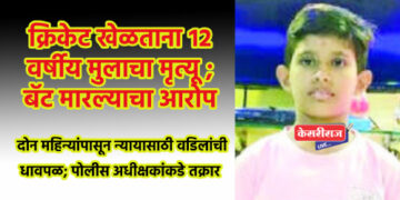 क्रिकेट खेळताना १२ वर्षीय मुलाचा मृत्यू; बॅट मारल्याचा आरोप