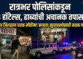 रात्रभर पोलिसांकडून २१३ हॉटेल्स , ढाब्यांची अचानक तपासणी