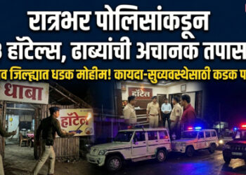 रात्रभर पोलिसांकडून २१३ हॉटेल्स , ढाब्यांची अचानक तपासणी