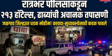 रात्रभर पोलिसांकडून २१३ हॉटेल्स , ढाब्यांची अचानक तपासणी