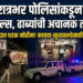 रात्रभर पोलिसांकडून २१३ हॉटेल्स , ढाब्यांची अचानक तपासणी