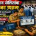 जळगाव पोलिसांचा अभिनव उपक्रम
