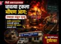 पिंप्री अकराऊतजवळ धावत्या ट्रकला भीषण आग; एकाचा जळून मृत्यू