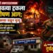 पिंप्री अकराऊतजवळ धावत्या ट्रकला भीषण आग; एकाचा जळून मृत्यू