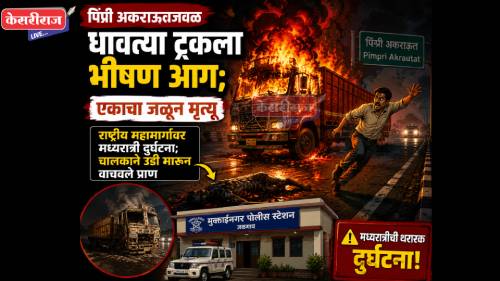 पिंप्री अकराऊतजवळ धावत्या ट्रकला भीषण आग; एकाचा जळून मृत्यू