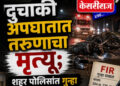  दुचाकी अपघातात तरुणाचा मृत्यू; शहर पोलिसांत गुन्हा