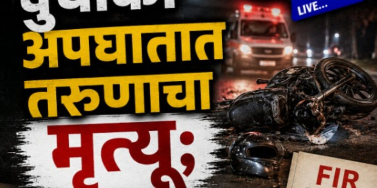  दुचाकी अपघातात तरुणाचा मृत्यू; शहर पोलिसांत गुन्हा