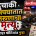  दुचाकी अपघातात तरुणाचा मृत्यू; शहर पोलिसांत गुन्हा