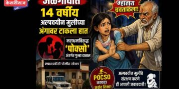 जळगावात १४ वर्षीय अल्पवयीन मुलीच्या अंगावर टाकला हात