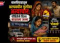 बालविवाहातून अल्पवयीन मुलीवर अत्याचार; पीडितेने दिला बाळाला जन्म