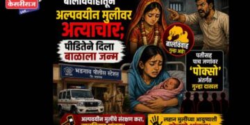बालविवाहातून अल्पवयीन मुलीवर अत्याचार; पीडितेने दिला बाळाला जन्म