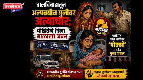 बालविवाहातून अल्पवयीन मुलीवर अत्याचार; पीडितेने दिला बाळाला जन्म