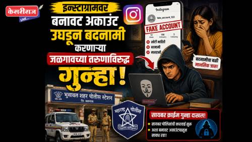 इन्स्टाग्रामवर बनावट अकाउंट उघडून बदनामी करणाऱ्या जळगावच्या तरुणाविरुद्ध गुन्हा