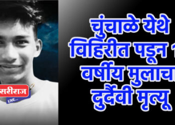 चुंचाळे येथे विहिरीत पडून १६ वर्षीय मुलाचा दुर्दैवी मृत्यू