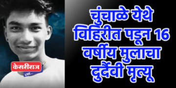 चुंचाळे येथे विहिरीत पडून १६ वर्षीय मुलाचा दुर्दैवी मृत्यू
