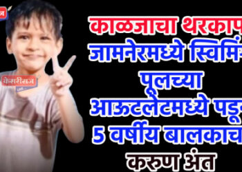 काळजाचा थरकाप! जामनेरमध्ये स्विमिंग पूलच्या आऊटलेटमध्ये पडून ५ वर्षीय बालकाचा करुण अंत