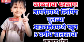 काळजाचा थरकाप! जामनेरमध्ये स्विमिंग पूलच्या आऊटलेटमध्ये पडून ५ वर्षीय बालकाचा करुण अंत