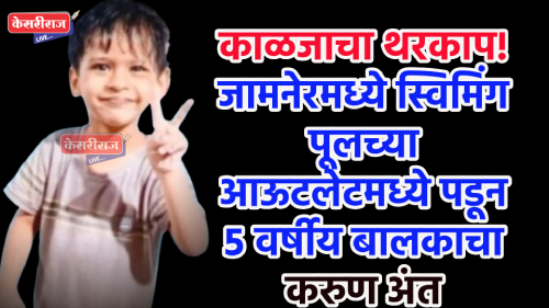 काळजाचा थरकाप! जामनेरमध्ये स्विमिंग पूलच्या आऊटलेटमध्ये पडून ५ वर्षीय बालकाचा करुण अंत