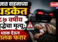 अज्ञात वाहनाच्या धडकेत ८७ वर्षीय वृद्धेचा मृत्यू; धडक देऊन चालक फरार