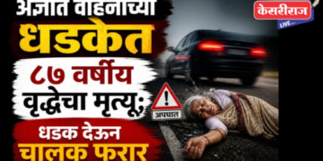 अज्ञात वाहनाच्या धडकेत ८७ वर्षीय वृद्धेचा मृत्यू; धडक देऊन चालक फरार