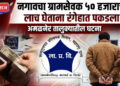 ७ टक्के कमिशनची मागणी नडली; नगावचा ग्रामसेवक ५० हजार घेताना रंगेहात पकडला