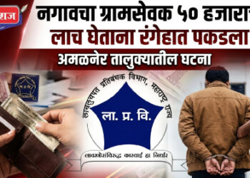 ७ टक्के कमिशनची मागणी नडली; नगावचा ग्रामसेवक ५० हजार घेताना रंगेहात पकडला