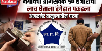 ७ टक्के कमिशनची मागणी नडली; नगावचा ग्रामसेवक ५० हजार घेताना रंगेहात पकडला