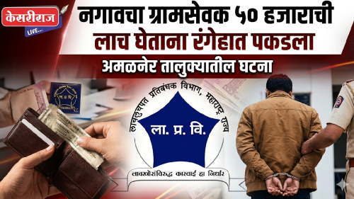 ७ टक्के कमिशनची मागणी नडली; नगावचा ग्रामसेवक ५० हजार घेताना रंगेहात पकडला