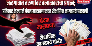 जळगावात तरुणीवर बलात्काराचा प्रयत्न; प्रतिकार केल्याने बेदम मारहाण करत शैक्षणिक कागदपत्रे पळवली