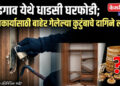 आडगाव येथे धाडसी घरफोडी; लग्नकार्यासाठी बाहेर गेलेल्या कुटुंबाचे दागिने लंपास